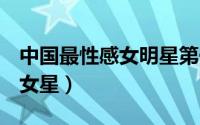 中国最性感女明星第一名（2013最性感50大女星）