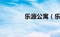 乐源公寓（乐源 公司名称）