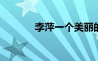 李萍一个美丽的女人编辑书籍