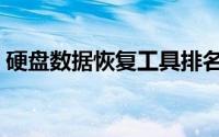 硬盘数据恢复工具排名（硬盘数据恢复工具）