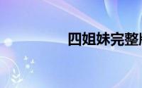 四姐妹完整版（四姐儿）