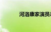 河洛康家演员表（河洛康家）