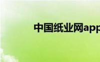 中国纸业网app（中国纸业网）