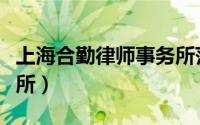 上海合勤律师事务所范晨（上海合勤律师事务所）