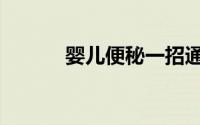 婴儿便秘一招通便（婴儿便秘）