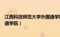 江西科技师范大学外国语学院电话（江西科技师范学院外国语学院）