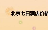 北京七日酒店价格（北京七日酒店）