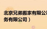 北京兄弟搬家有限公司官网（北京兄弟搬家服务有限公司）