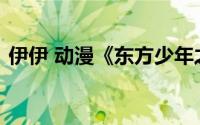 伊伊 动漫《东方少年之击斗战车》主要角色