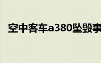 空中客车a380坠毁事件（空中客车A380）