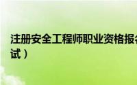 注册安全工程师职业资格报名（注册安全工程师职业资格考试）
