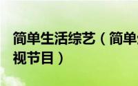 简单生活综艺（简单生活 2003年出品美国电视节目）