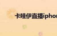 卡哇伊直播iphone下载（卡哇伊）