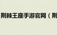 荆棘王座手游官网（荆棘王座 网易出品手游）