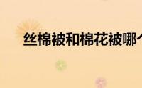 丝棉被和棉花被哪个好（丝棉木 中药）