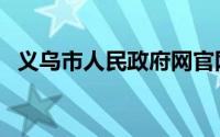 义乌市人民政府网官网（义乌市人民政府）