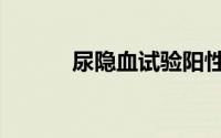 尿隐血试验阳性（尿隐血试验）