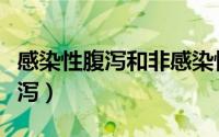 感染性腹泻和非感染性腹泻的区别（感染性腹泻）