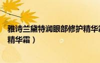 雅诗兰黛特润眼部修护精华霜价格（雅诗兰黛特润眼部修护精华霜）