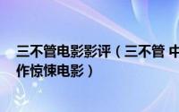 三不管电影影评（三不管 中国香港2008年邱礼涛执导的动作惊悚电影）