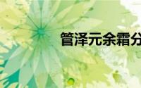 管泽元余霜分手（管泽元）