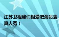 江苏卫视我们相爱吧演员表（我们相爱吧 江苏卫视明星恋爱真人秀）