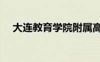 大连教育学院附属高中（大连教育学院）