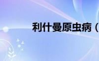 利什曼原虫病（利什曼原虫病）