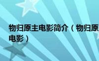 物归原主电影简介（物归原主 英国、加拿大、美国2007年电影）