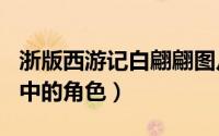 浙版西游记白翩翩图片（翩翩 浙版《西游记》中的角色）