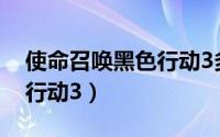 使命召唤黑色行动3多少g（使命召唤：黑色行动3）
