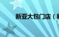 新亚大包门店（新亚大包 张杨店）