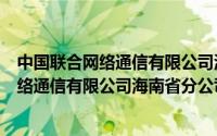 中国联合网络通信有限公司海南省分公司传真（中国联合网络通信有限公司海南省分公司）