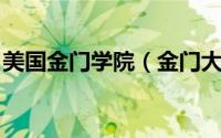 美国金门学院（金门大学 美国私立金门大学）