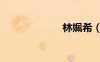 林姵希（林姵希）