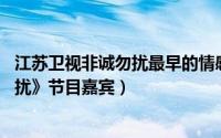 江苏卫视非诚勿扰最早的情感专家（郑薇 江苏卫视《非诚勿扰》节目嘉宾）