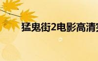 猛鬼街2电影高清完整版（猛鬼街2）
