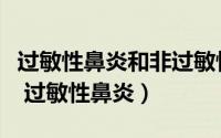 过敏性鼻炎和非过敏性鼻炎区别（过敏性鼻炎 过敏性鼻炎）