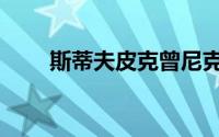 斯蒂夫皮克曾尼克（斯蒂夫科佩尔）