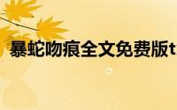 暴蛇吻痕全文免费版txt下载（暴蛇的吻痕）