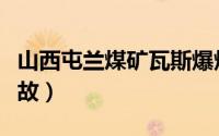 山西屯兰煤矿瓦斯爆炸事故（山西屯兰煤矿事故）