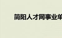 简阳人才网事业单位（简阳人才网）
