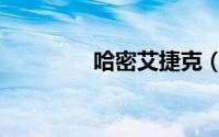 哈密艾捷克（哈密艾捷克）