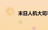 末日人机大司马（末日人机）