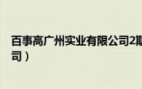 百事高广州实业有限公司2期项目（百事高 广州实业有限公司）