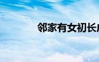 邻家有女初长成（邻家姐姐）