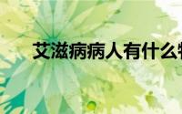 艾滋病病人有什么特征（艾滋病病人）