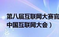 第八届互联网大赛官网入口（2016第十五届中国互联网大会）