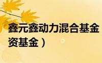 鑫元鑫动力混合基金（鑫元稳利债券型证券投资基金）
