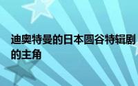 迪奥特曼的日本圆谷特辑剧《迪迦奥特曼》及其衍生作品中的主角